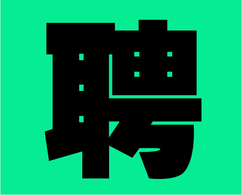 2020年左右格局招募小伙伴，快到碗里來！